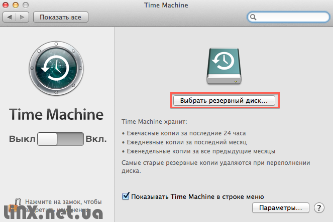 Time-Machine выбор диска для резервной копии