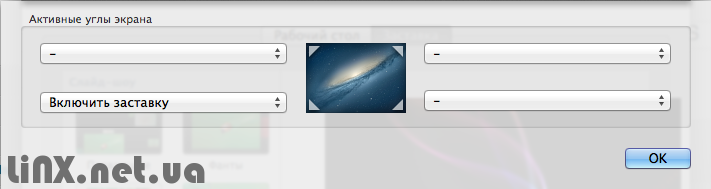 Mac OS назначение активных углов экрана