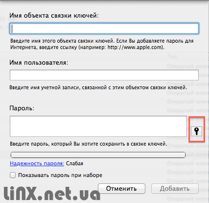 Связка ключей в Mac OS, генерирование пароля