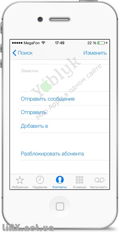 Черный список iOS 7