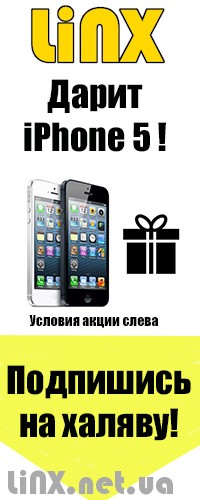 iPhone в подарок